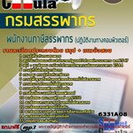 แนวข้อสอบ พนักงานภาษีสรรพากร (ปฏิบัติงานทางคอมพิวเตอร์) กรมสรรพากร 2568