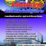 #ตลุยโจทย์ แนวข้อสอบนักวิเทศสัมพันธ์ปฏิบัติการ สำนักงบประมาณ 2568