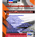 แนวข้อสอบ นักวิชาการยุติธรรมปฏิบัติการ (ด้านคุ้มครองพยาน) กรมคุ้มครองสิทธิและเสรีภาพ 2568