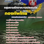 สรุปแนวข้อสอบกลุ่มงานรักษาความปลอดภัย กองทัพไทย อัปเดตใหม่ 2567