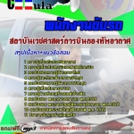 แนวข้อสอบ พนักงานขับรถ สถาบันเวชศาสตร์การบินกองทัพอากาศ 2568