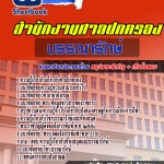 แนวข้อสอบบรรณารักษ์ สำนักงานศาลปกครอง 2568