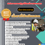 แนวข้อสอบ นายช่างเครื่องกลปฏิบัติงาน สำนักงานการปฏิรูปที่ดินเพื่อเกษตรกรรม 2568