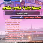 สรุปแนวข้อสอบพนักงานบริการ บริษัท ขนส่ง จำกัด (บขส) 2568
