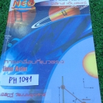 PH1091 [Neo] การเคลื่อนที่แนวตรง ในเล่มพิมพ์เนื้อหาให้อย่างละเอียดครบถ้วน โจทย์ทำเฉลยเยอะ ครบตามที่ครูสอนแต่ไม่ได้สอนทุกข้อมีวงเล็บคำตอบให้ท้ายข้อ หนังสือสภาพดี ขาย 120฿