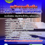 แนวข้อสอบพนักงานเก็บเงิน สำนักงานตลาด กรุงเทพมหานคร 2568