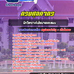 แนวข้อสอบ นักวิเคราะห์นโยบายและแผน กรมศุลกากร อัปเดตใหม่ 2567