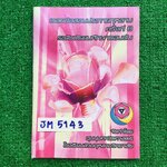 JM5143 [ชุมนุมคณิต โรงเรียนสวนกุหลาบ] เฉลยข้อสอบประกายกุหลาบ ระดับมัธยมศึกษาตอนต้น ครั้งที่ 8 ประกอบด้วย ข้อสอบแบบเลือกตอบ 10 ข้อ ข้อละ 1.5 คะแนน /แบบเติมคำตอบ 20 ข้อ ข้อละ 2 คะแนน/ ข้อสอบแบบเติมคำตอบ 15 ข้อ ข้อละ 3 คะแนน ข้อสอบทั้ง3 แบบมีเฉลยละเอียดให้ทุ