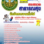แนวข้อสอบ สสจ. นักจัดการงานทั่วไป อัปเดตใหม่ 2568