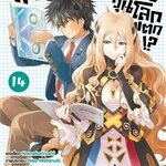 [DEXPRESS] พระเอก (จำเป็น) ตัวจุ้น วุ่นโลกแตก!? เล่ม 14