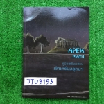 JTU3153 [นร.เตรียมอุดม] Apex Math คู่มือเตรียมสอบเข้าเตรียมอุดม หนังสือคณิตศาสตร์ซึ่งรวบรวมโจทย์จากข้อสอบแข่งขันและข้อสอบเข้าโรงเรียนชั้นนำมากมาย มีสรุปสูตรและแบบฝึกหัด6ชุด พร้อมเฉลยละเอียด มีเขียนด้วยดินสอจางๆ 3 หน้า ขาย 350฿