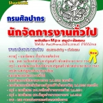 แนวข้อสอบ นักจัดการงานทั่วไป กรมศิลปากร อัปเดตใหม่ 2568