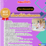 แนวข้อสอบ เจ้าพนักงานการเงินและบัญชีปฏิบัติงาน กรมเจ้าท่า 2568