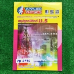 PH4970 [Applied Physics แอพพลายด์ฟิสิกส์] สรุปสูตรฟิสิกส์ม.5 หนังสือเล่มบางๆไม่มีรอยขีดเขียน ขาย 150฿
