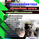 แนวข้อสอบ พยาบาล กรมแพทย์ทหารบก 2568