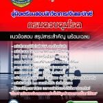 #ตลุยโจทย์ แนวข้อสอบนักวิชาการเงินและบัญชี กรมควบคุมโรค 2568