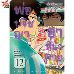 [DEXPRESS] พ่อปรัชญา ฮาหน้าตาย เล่ม 12 ฉบับการ์ตูน