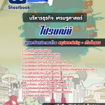 สรุปแนวข้อสอบบริหารธุรกิจ เศรษฐศาสตร์ ไปรษณีย์ 2568