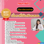 แนวข้อสอบ เจ้าพนักงานธุรการปฏิบัติงาน กรมการข้าว 2568