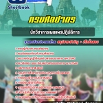 แนวข้อสอบนักวิชาการเผยแพร่ปฏิบัติการกรมศิลปากร 2568