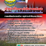 แนวข้อสอบ เจ้าหน้าที่วิเคราะห์นโยบายและแผน สผ. อัปเดต 2568