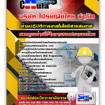 แนวข้อสอบ ฝ่ายปฏิบัติการเทคโนโลยีสารสนเทศ ไปรษณีย์ไทย 2568