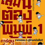 [DEXPRESS] เล่มนี้ต้องพิมพ์ซ้ำ! เล่ม 1 ฉบับการ์ตูน