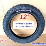 ยางจักรยาน 12 x 2.125 (57-203)