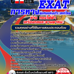 แนวข้อสอบ ช่าง กองไฟฟ้า เครื่องกลและยานพาหนะ การทางพิเศษแห่งประเทศไทย กทพ. EXAT 2568