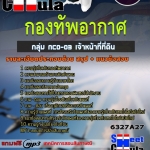 แนวข้อสอบ กลุ่ม NCO-03 เจ้าหน้าที่ที่ดิน กองทัพอากาศ 2568