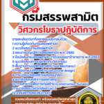 แนวข้อสอบ วิศวกรโยธาปฏิบัติการ กรมสรรพสามิต SBTEST67