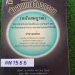 GN1355 [นรินทร์ เนาวประทีป/อเนก หิรัญ] เตรียมสอบพื้นฐานทางวิศวกรรม ประกอบด้วยสรุปเนื้อหาฟิสืกส์ คณิต ทุกบทอย่างละเอียด เฉลยข้อสอบความถนัดวิศวกรรมทุกข้อ เฉลยข้อสอบพื้นฐานทางวิศวกรรมปี2532-2538 หนังสือไม่มีเขียนใดๆทั้งสิ้น กระดาษออกเหลืองตรงขอบๆ เป็นหนังสือ