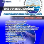 แนวข้อสอบ นักวิชาการเงินและบัญชี กรมทรัพยากรทางทะเลและชายฝั่ง 2568