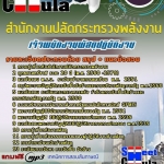 แนวข้อสอบเจ้าพนักงานพัสดุปฏิบัติงาน สำนักงานปลัดกระทรวงพลังงาน 2568