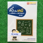JS3482 [พี่เคน ออนดีมานด์ Ondemand] ติวเข้มเคมีเข้ามหิดลฯ ภายในเล่มประกอบด้วย 1. เนื้อหาในแต่ละบท จดครบ ละเอียด ด้วยปากกา เขียนตัวใหญ่อ่านง่าย 2.ตะลุยโจทย์แบบรวมเรื่อง 15 ชุด ชุดละ15 ข้อ ทำเฉลยครบทุกชุด ขาย 750฿