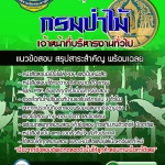 #อัปเดตล่าสุด แนวข้อสอบ เจ้าหน้าที่บริหารงานทั่วไป กรมป่าไม้ 2568