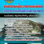 #HOT! แนวข้อสอบนักวิชาการ (งานบริหารพิพิธภัณฑ์และจดหมายเหตุ) สำนักงานผู้ตรวจการแผ่นดิน 2568