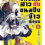 [DEXPRESS] จักรกลสาวกับขนมปังจ้าวนักรบ เล่ม 5