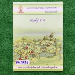 MA4916 [โรงเรียนเตรียมอุดม] คณิตเสริม6 ม.6 เรื่อง ทฤษฎีกราฟ มีเนื้อหาครบและแบบฝึกหัดมีทั้งแบบเขียนแสดงวิธีทำและแบบตัวเลือก มีเฉลยคำตอบเป็นบางชุด ส่วนใหญ่ไม่มีเฉลย 📗เล่มเปล่าไม่มีเขียน 📕หนังสือ111 หน้า ขาย 300฿