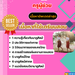 แนวข้อสอบ ครูผู้ช่วย เอกนาฏศิลป์ 2568