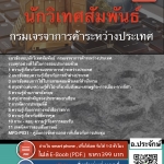 แนวข้อสอบนักวิเทศสัมพันธ์ กรมเจรจาการค้าระหว่างประเทศ 2568