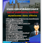 แนวข้อสอบ ฝ่ายตรวจสอบเทคโนโลยีสารสนเทศ ธปท. ธนาคารแห่งประเทศไทย 2568