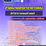 สรุปแนวข้อสอบนักวิชาการคอมพิวเตอร์ปฏิบัติการ สำนักงานปลัดกระทรวงการคลัง 2568