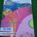 PH1090 [Neo] การเคลื่อนที่แบบวงกลม ในเล่มพิมพ์เนื้อหาให้อย่างละเอียดครบถ้วน เล่มเปล่าไม่มีจด มีวงเล็บคำตอบให้ท้ายข้อ หนังสือสภาพดี ขาย 120฿