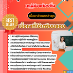 แนวข้อสอบ กลุ่มวิชาภาษาอังกฤษ ครูผู้ช่วยท้องถิ่น อัปเดต2568