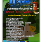 แนวข้อสอบฝ่ายพัฒนาเครือข่ายไปรษณีย์ไทย ไปรษณีย์ไทย 2568