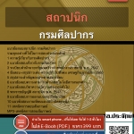 แนวข้อสอบสถาปนิก กรมศิลปากร 2568