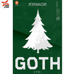 [DEXPRESS] GOTH ภาคผนวก