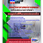 แนวข้อสอบ นายช่างไฟฟ้า กรมวิทยาศาสตร์การแพทย์ 2568