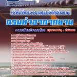 แนวข้อสอบ เจ้าหน้าที่ตรวจอาวุธและวัตถุอันตราย กรมท่าอากาศยาน 2568